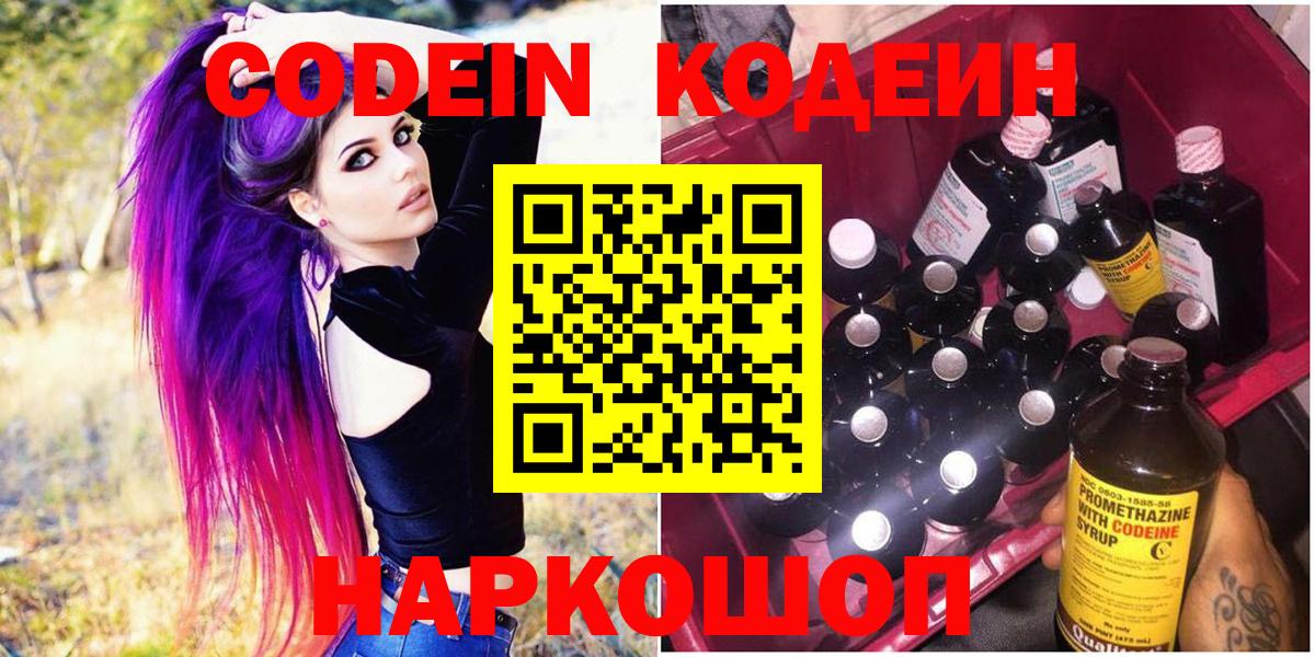 Codein напиток Lean (лин) Конаково